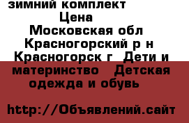зимний комплект lassie 86 6 › Цена ­ 2 000 - Московская обл., Красногорский р-н, Красногорск г. Дети и материнство » Детская одежда и обувь   